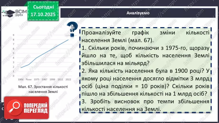 №17 - Кількість і густота населення Землі9 №17 - Кількість і густота населення Землі9