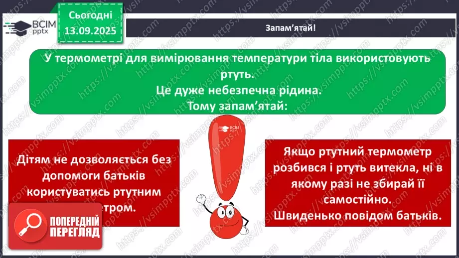 №0011 - Як зміни не залежать від мене? Види термометрів.18 №0011 - Як зміни не залежать від мене? Види термометрів.18