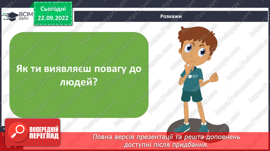 №06 - Кожна людина гідна поваги. Як виявляти повагу до людей.13