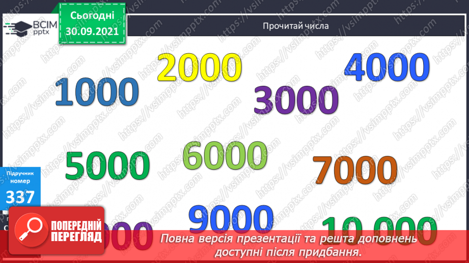 №035 - Утворення числа 2000 та  розрядні числа 5-го розряду. Розв’язування задач вивчених видів та обчислення виразів.10 №035 - Утворення числа 2000 та  розрядні числа 5-го розряду. Розв’язування задач вивчених видів та обчислення виразів.10