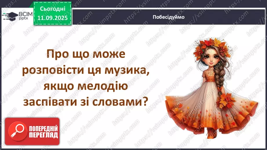 №04 - Основні поняття: ритм, тривалості нот — восьма, четвертна, половинна, ціла СМ: А. Вівальді. Пори року. Концерт №3 “Осінь”8 №04 - Основні поняття: ритм, тривалості нот — восьма, четвертна, половинна, ціла СМ: А. Вівальді. Пори року. Концерт №3 “Осінь”8