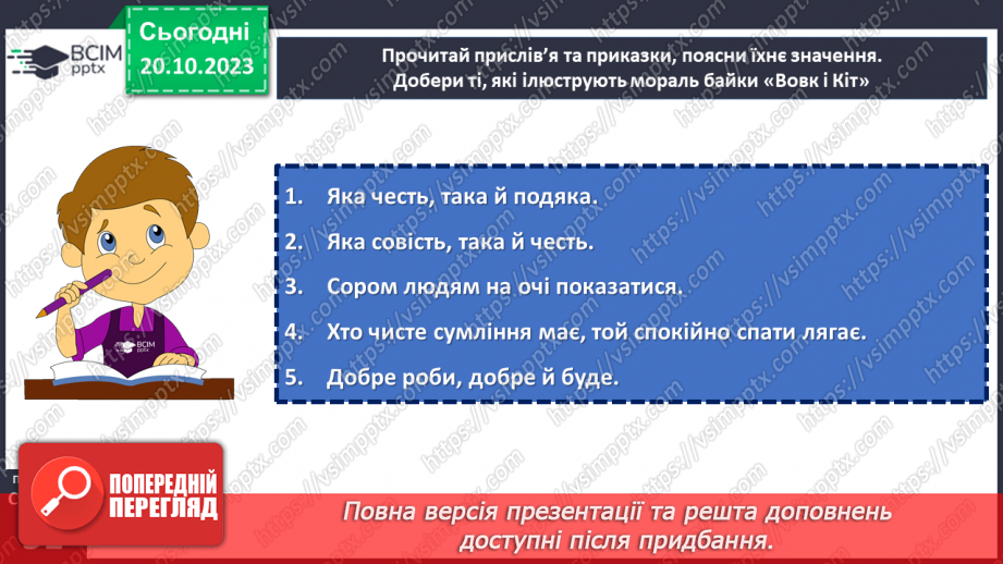 №18 - Леонід Глібов. «Вовк і кіт». Розповідь про видатного українського байкаря.22