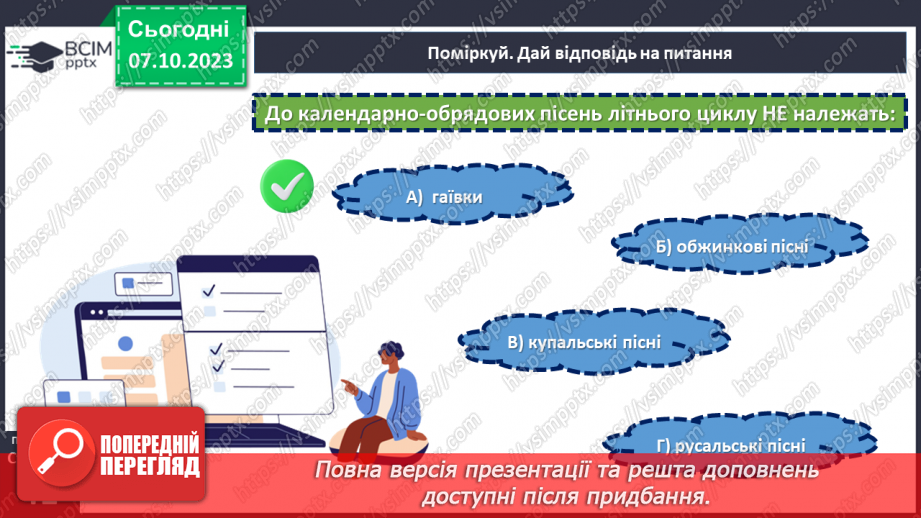 №14 - Купальські пісні, їх походження, тематика. «Купайло, Купайло, де ти зимувало?».22