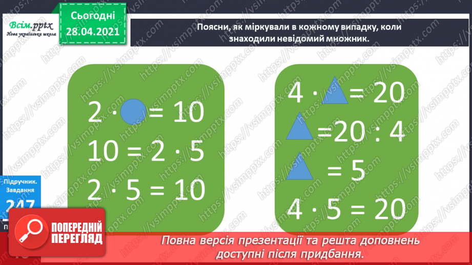 №028 - Вирази, рівності, нерівності. Розвязування рівнянь. Дії з іменованими числами. Задачі на визначення тривалості подій.10