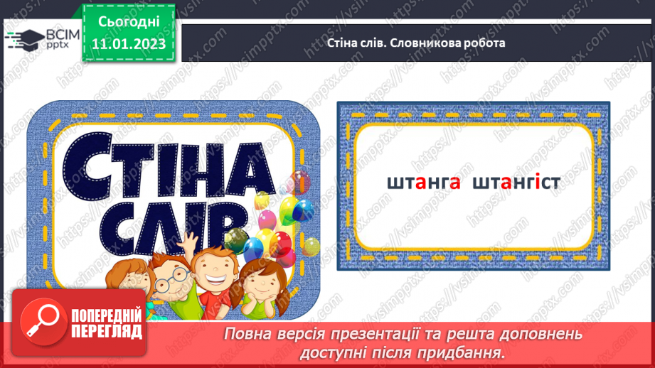 №0065 - Написання великої букви Ш. Письмо складів, слів і речень з вивченими буквами. Списування друкованого речення4 №0065 - Написання великої букви Ш. Письмо складів, слів і речень з вивченими буквами. Списування друкованого речення4