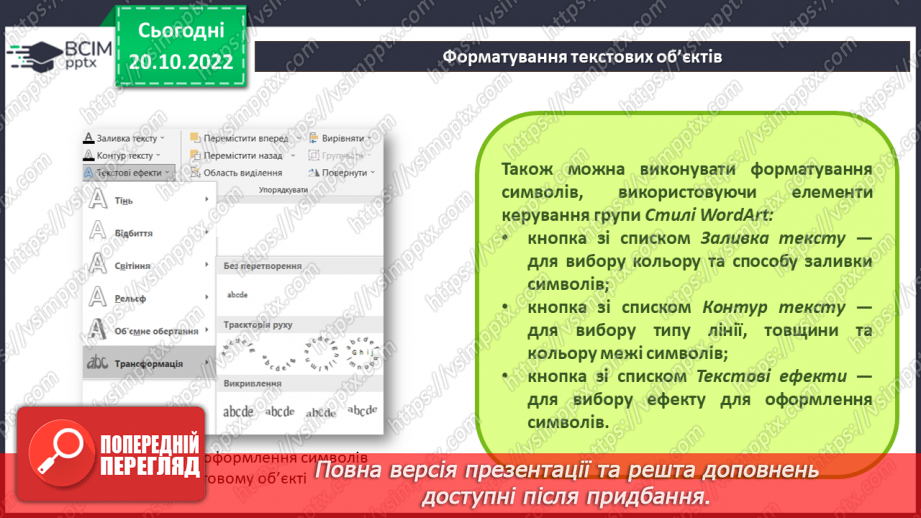№019 - Інструктаж з БЖД. Види текстових об’єктів. Редагування та форматування текстових об’єктів.23