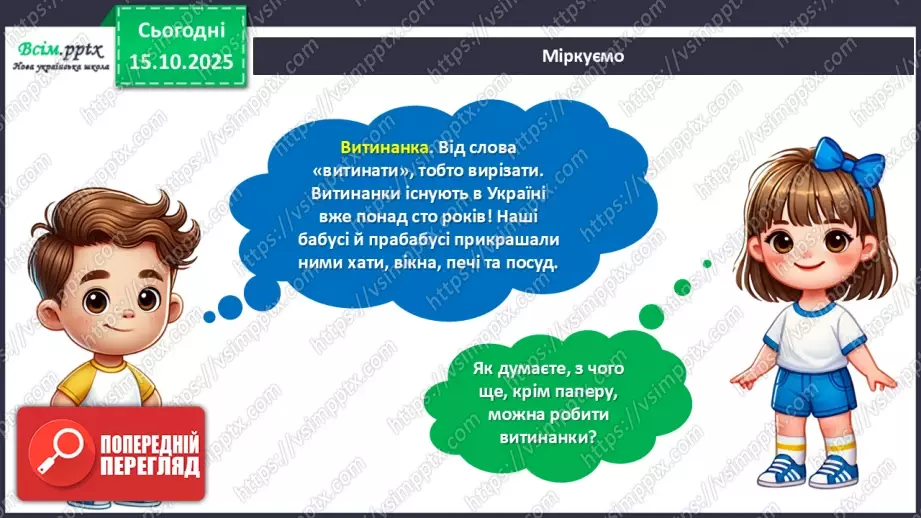№09 - Виготовлення витинанок.6 №09 - Виготовлення витинанок.6