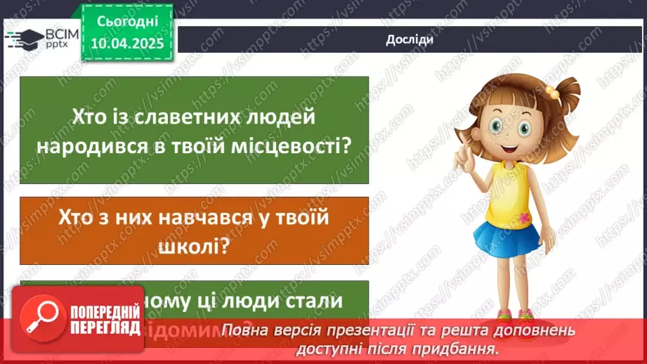 №091 - Проводимо дослідження. Хто із славетних людей народи­вся у нашому місті (селі)?18
