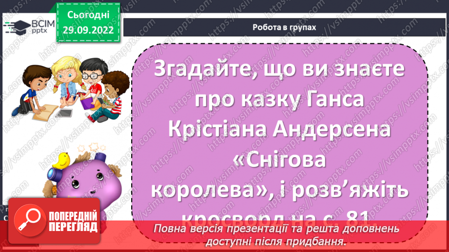 №14 - Ганс Крістіан Андерсен «Снігова королева». Утвердження дружби та вірності. Чарівний світ твору.24