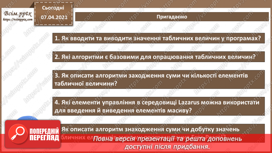 №55 - Алгоритм знаходження елементів, що задовольняють задані умови.2