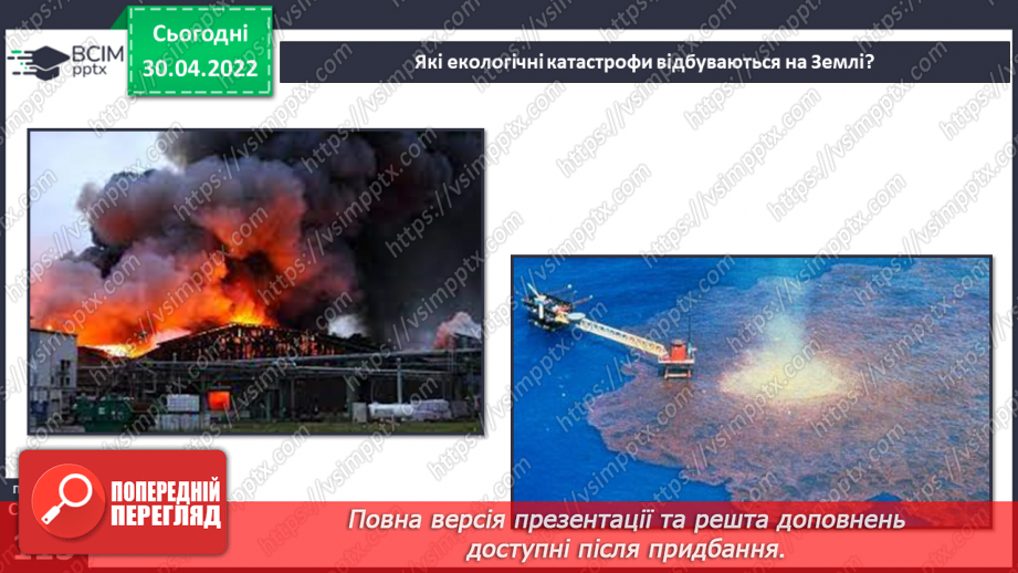 №098 - Земля — спільний дім для всіх людей. Охорона природи в Україні.9 №098 - Земля — спільний дім для всіх людей. Охорона природи в Україні.9