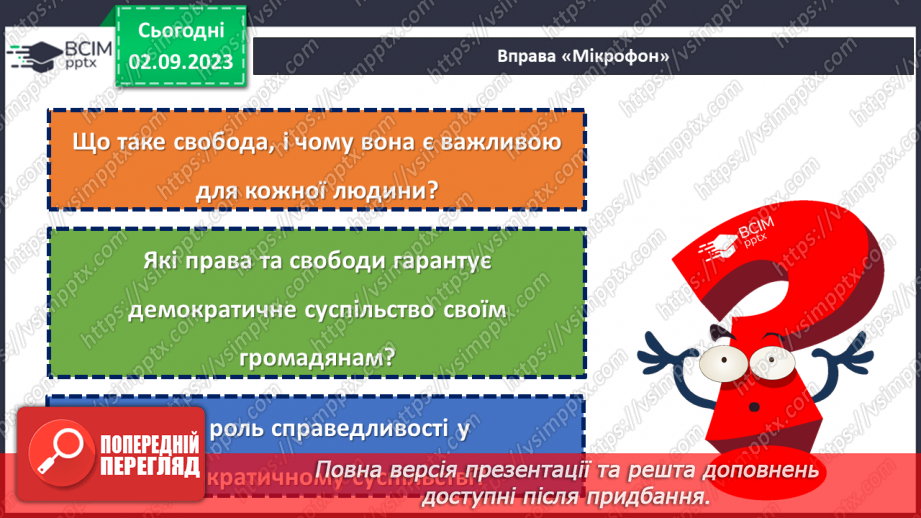 №11 - Свобода і справедливість: міцність демократії3