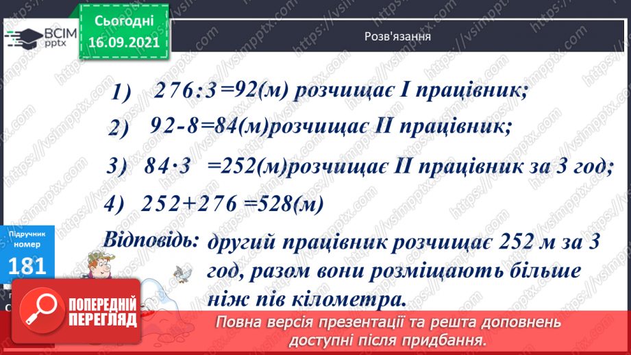 №023-24 - Письмове ділення виду 147 : 7. Визначення кількості цифр у частці до початку обчислення. Перевірка множенням. Задачі з табличними даними23