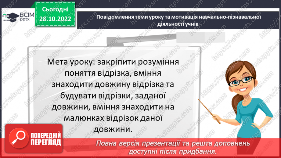 №054 - Розв’язування задач і вправ на побудову відрізків та визначення довжин3