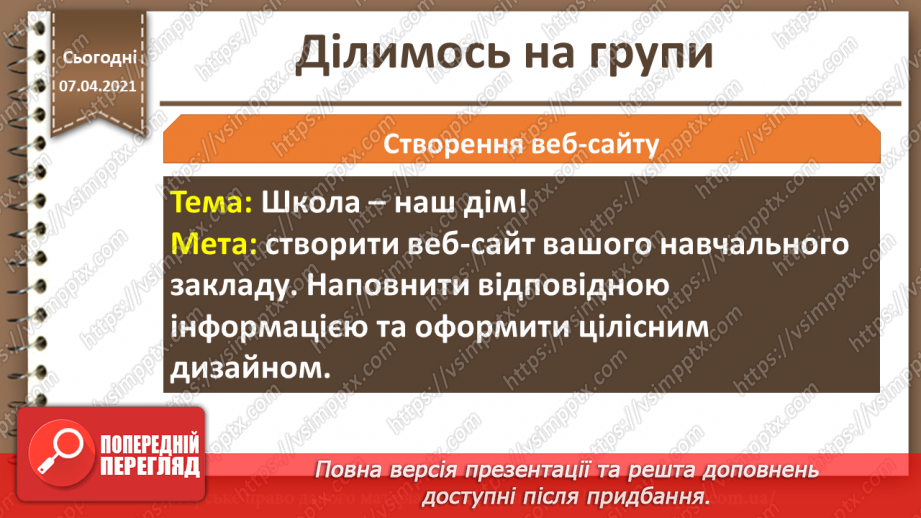 №32 - Проектна діяльність. Розбиття на групи. Вибір теми проекту. Розробка плану проекту.21 №32 - Проектна діяльність. Розбиття на групи. Вибір теми проекту. Розробка плану проекту.21