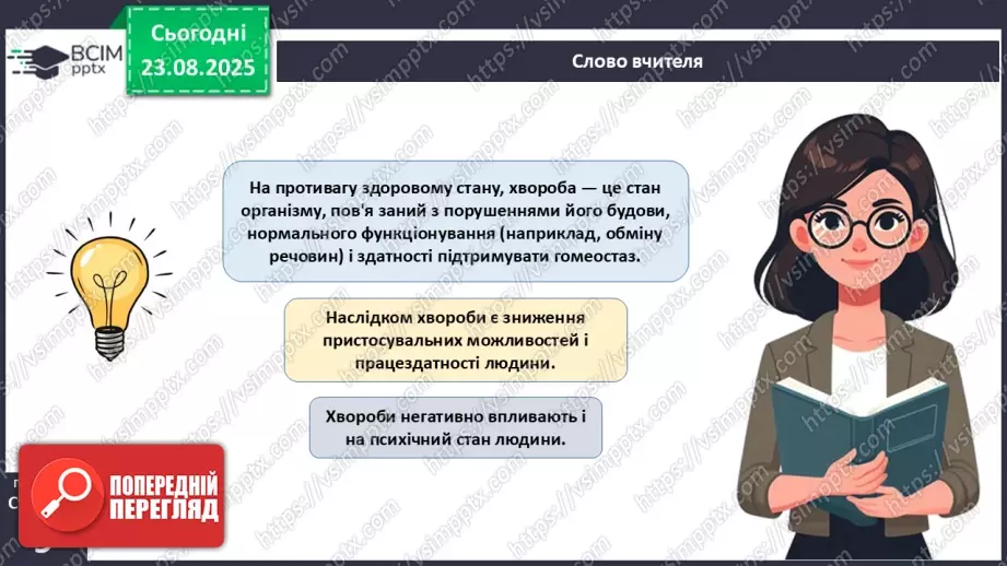 №002 - Які науки вивчають людину. Яке значення знань про людину для збереження її здоров'я?22 №002 - Які науки вивчають людину. Яке значення знань про людину для збереження її здоров'я?22