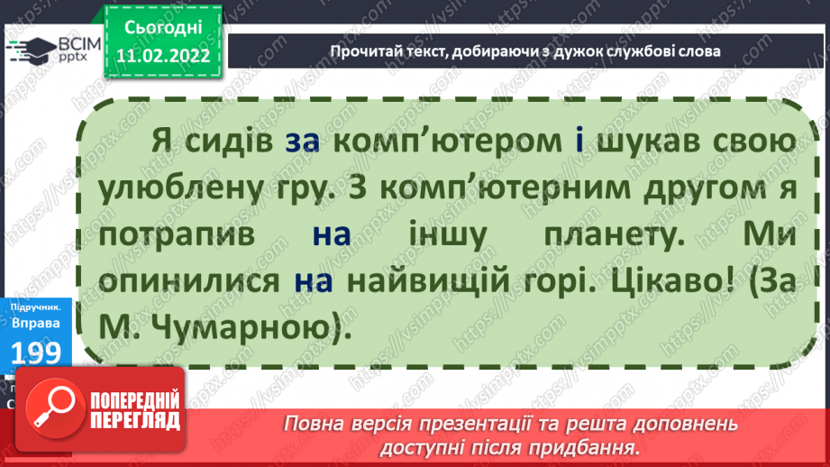 №084 - Контрольний діалог. Службові слова в реченні8