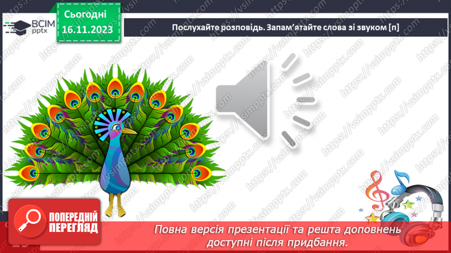№085 - Читання. Звук [п], позначення його буквою п, П (пе). Читання складів, слів і тексту з буквою п15