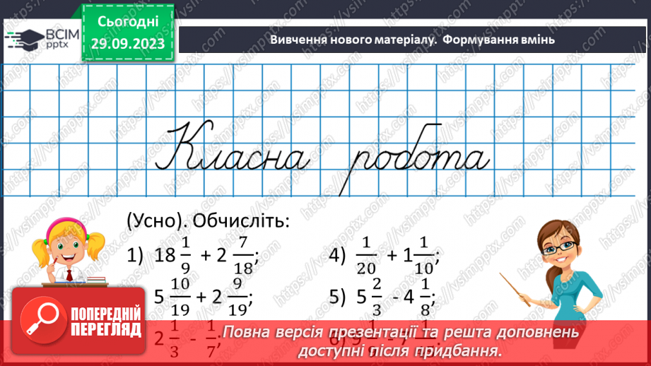 №029 - Розв’язування вправ і задач на додавання і віднімання мішаних чисел.8