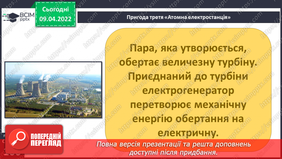 №085 - Пригода третя. Атомна електростанція8 №085 - Пригода третя. Атомна електростанція8