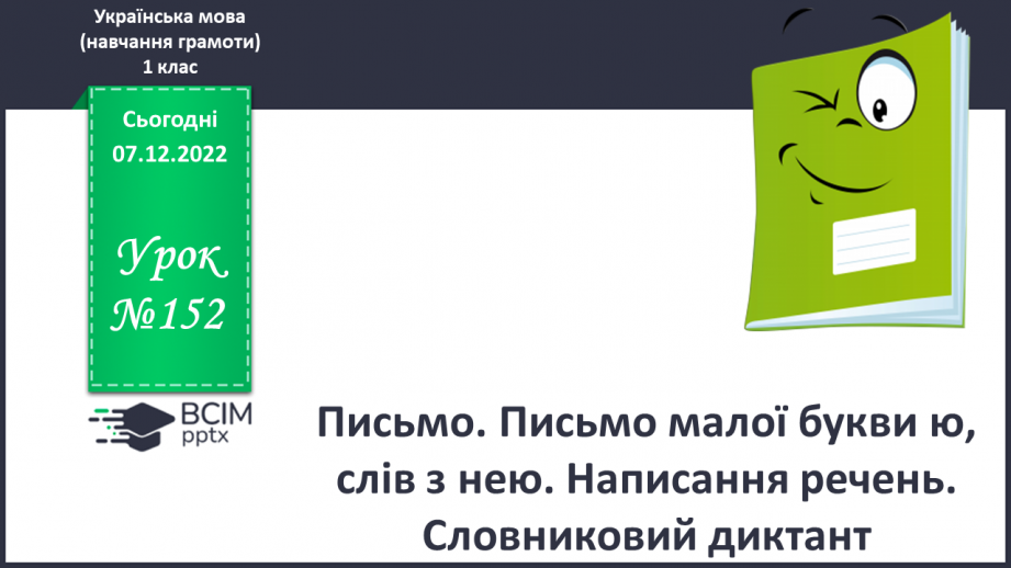 №152 - Письмо. Письмо малої букви ю, слів з нею. Написання речень. Словниковий диктант.0