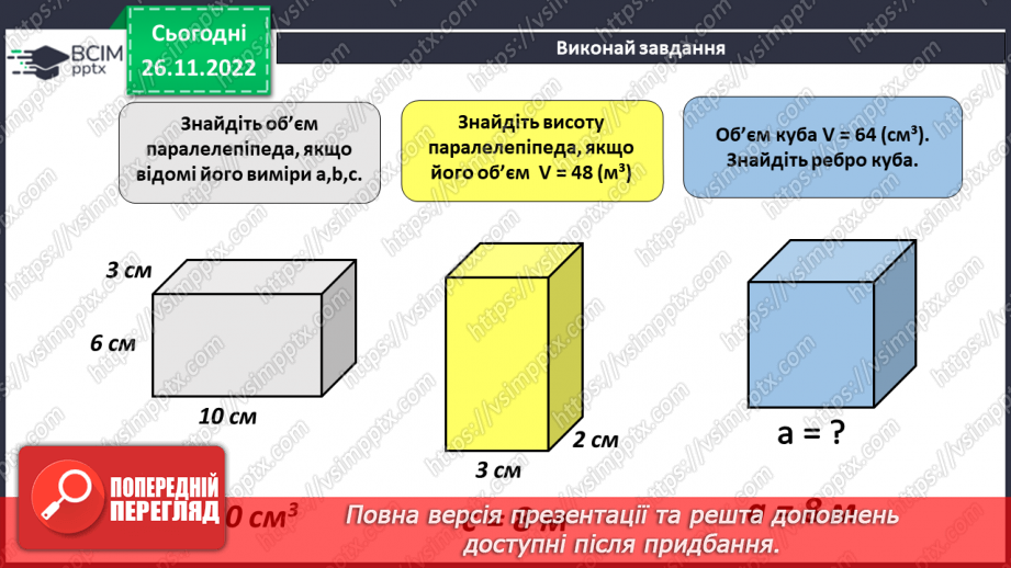 №074 - Одиниці виміру об’ємних фігур. Об’єм прямокутного паралелепіпеда18 №074 - Одиниці виміру об’ємних фігур. Об’єм прямокутного паралелепіпеда18