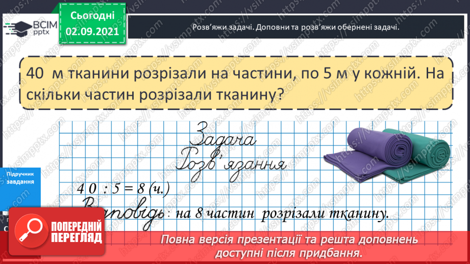 №013 - Арифметична дія ділення. Таблиці ділення на 2–5. Ознака парності чисел. Розв’язування задач на ділення і складання обернених.23