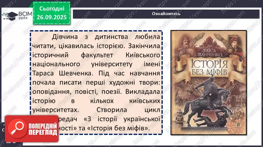 №11 - П/О. ГР1, ГР2.  Раїса Іванченко. Оповідання «Ярославни».8 №11 - П/О. ГР1, ГР2.  Раїса Іванченко. Оповідання «Ярославни».8