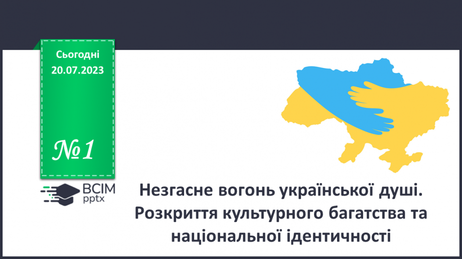 №01 - Незгасне вогонь української душі. Розкриття культурного багатства та національної ідентичності.0