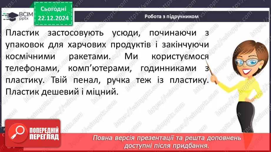№053 - Досліджуємо матеріали: папір і пластик.19 №053 - Досліджуємо матеріали: папір і пластик.19