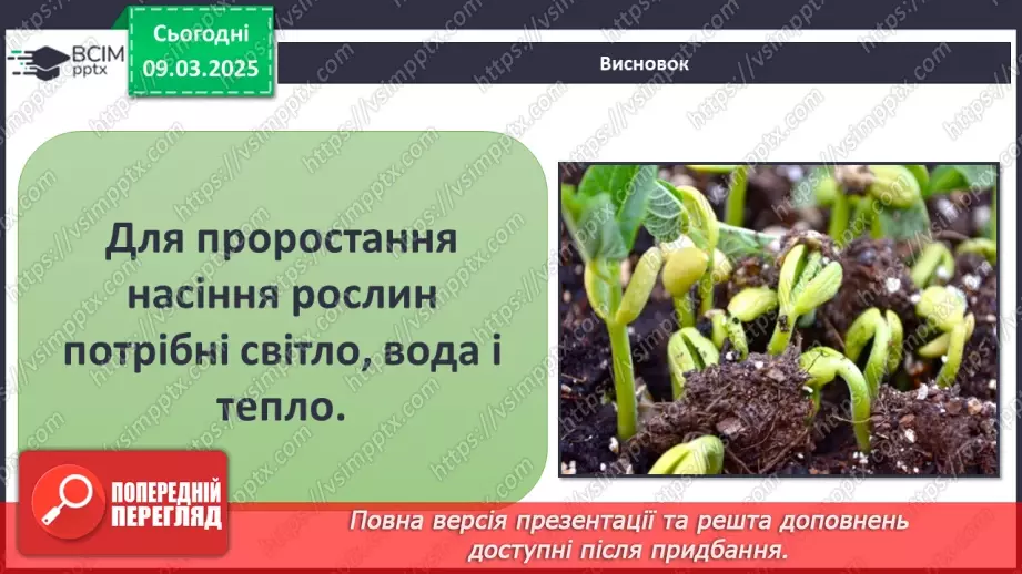 №076 - Як росте і розвивається рослина з насінини. ст.67-6933