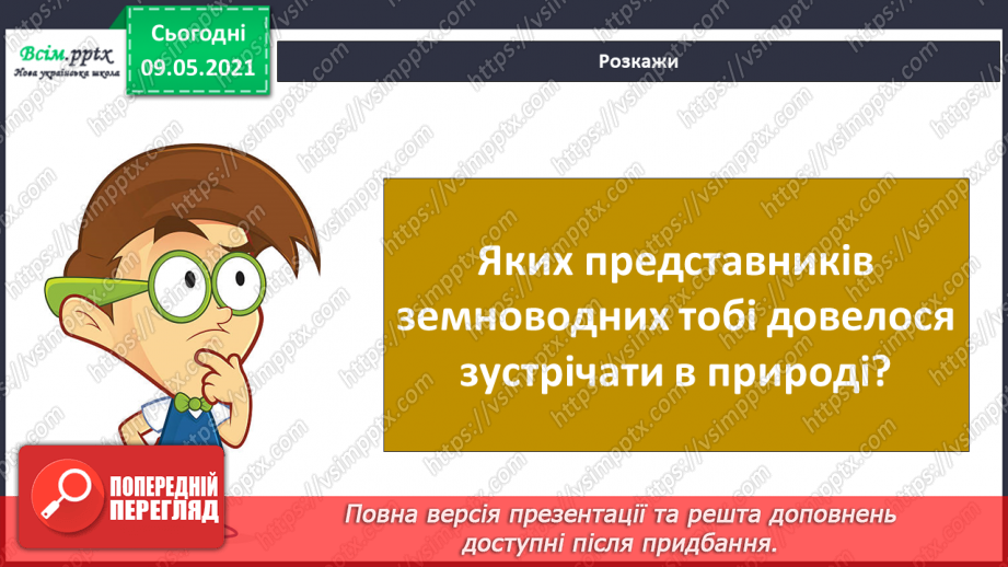 №064 - Чому земноводні мають таку назву?20 №064 - Чому земноводні мають таку назву?20