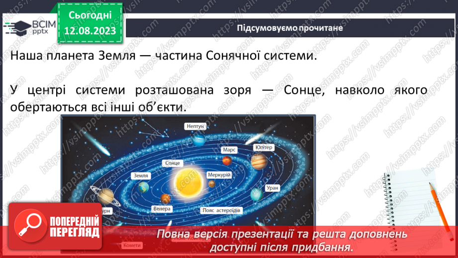 №19 - Сонячна система та як вона утворилася. Практичне завдання. Створення моделі Сонячної системи.5