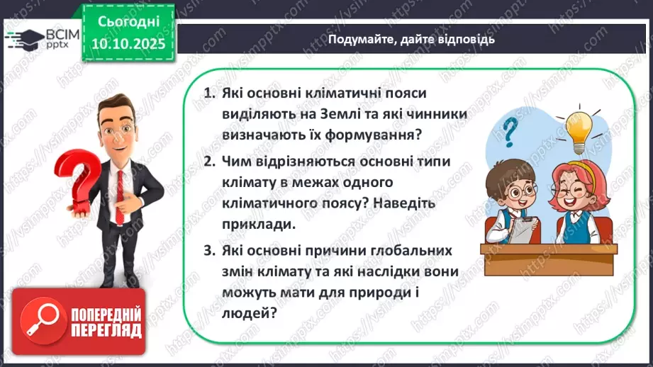 №15 - Кліматичні пояси і типи клімату Землі. Глобальні зміни клімату.29 №15 - Кліматичні пояси і типи клімату Землі. Глобальні зміни клімату.29