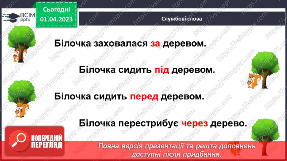 №0112 - Розвиток уявлення про службові слова. Складання і записування речень зі службовими словами16