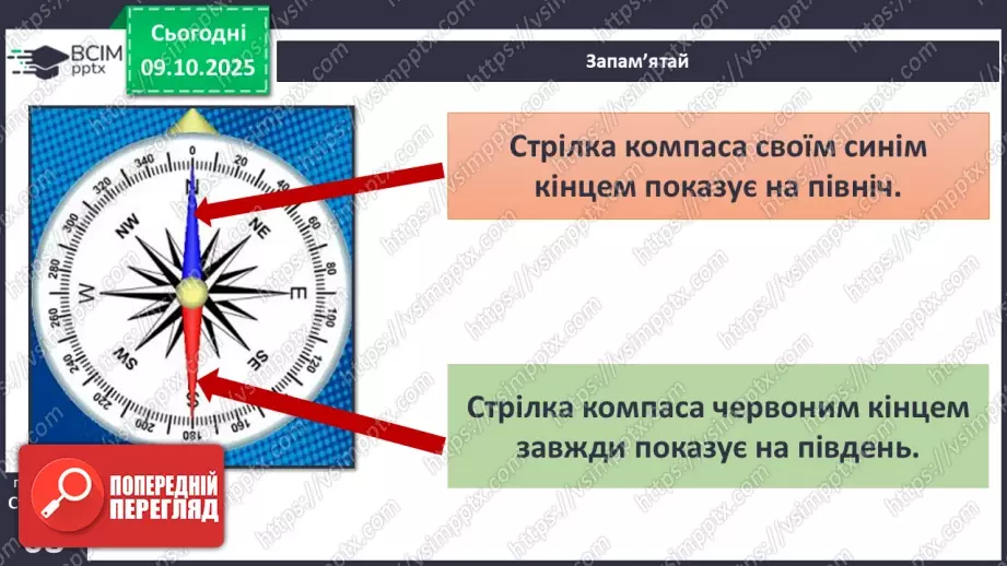№0024 - Орієнтування на місцевості за допомогою компаса.10 №0024 - Орієнтування на місцевості за допомогою компаса.10