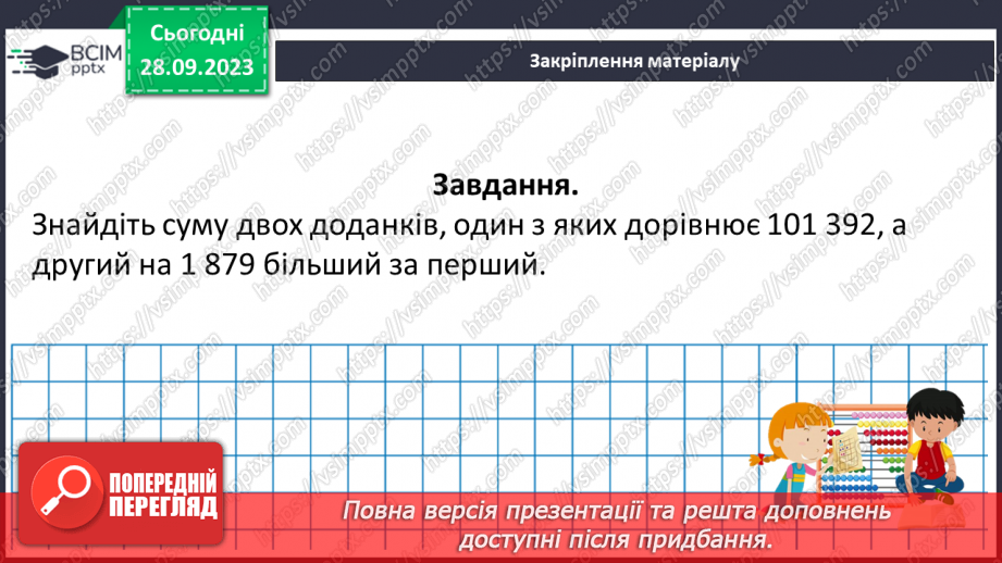 №028 - Розв’язування задач та обчислення виразів на додавання натуральних чисел з використанням властивостей додавання.24