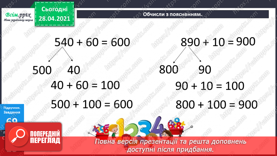 №087 - Додавання виду 450 + 50. Перевірка віднімання дією додавання. Дії з іменованими числами. Розв’язування задач.13