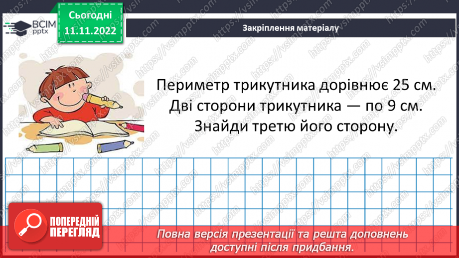 №065 - Розв’язування вправ на побудову трикутників різних видів та визначення їх периметрів. Самостійна робота № 920