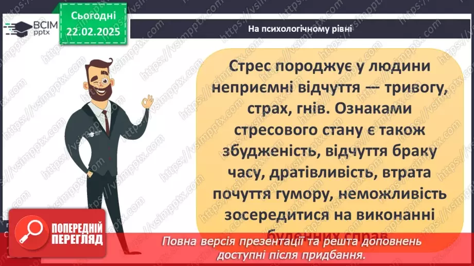 №24 - Стрес і здоров’я.7 №24 - Стрес і здоров’я.7