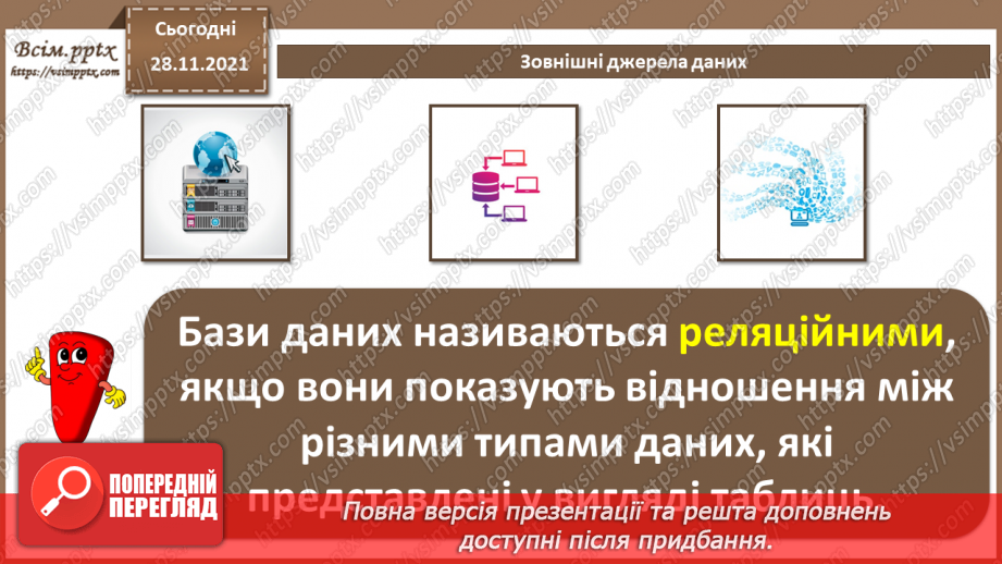 №29 - Інструктаж з БЖД. Зовнішні джерела даних.15