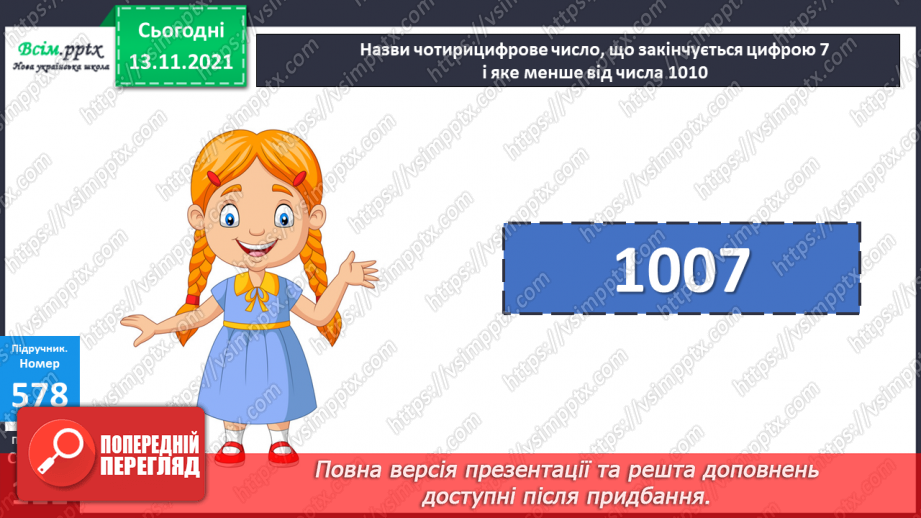 №059 - Віднімання числа від суми. Складання та розв’язування задач за коротким записом21