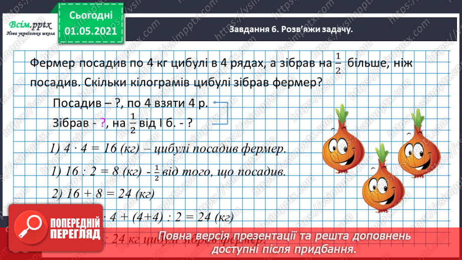 №077 - Досліджуємо задачі на знаходження суми двох добутків25