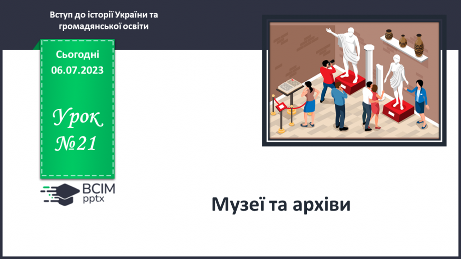 №021 - Музеї та архіви0 №021 - Музеї та архіви0