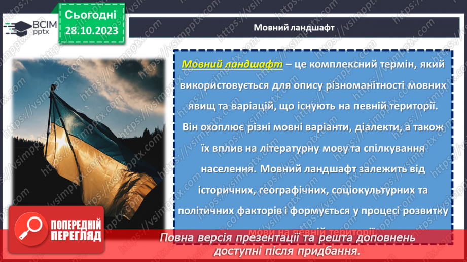 №10 - День української мови та писемності. Мовний ландшафт України: від діалектів до літературної мови.15