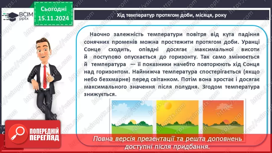 №24 - Добовий і річний хід температури повітря, причини його коливання. Середні температури, амплітуди температур.12