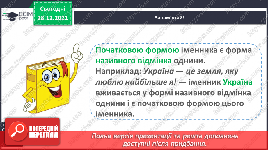 №059 - Навчаюся визначати відмінок іменника в реченні та початкову форму іменника.16