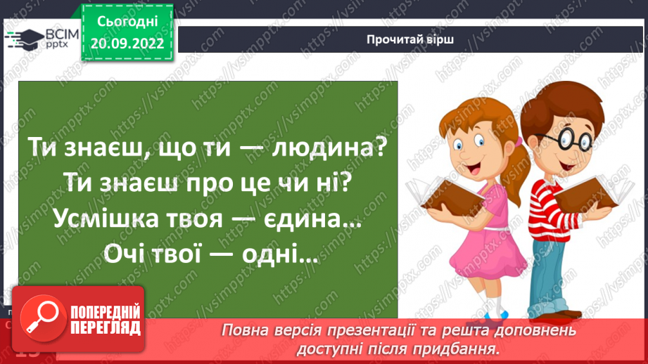 №02 - Унікальність людини. Щастя. Людська індивідуальність.12