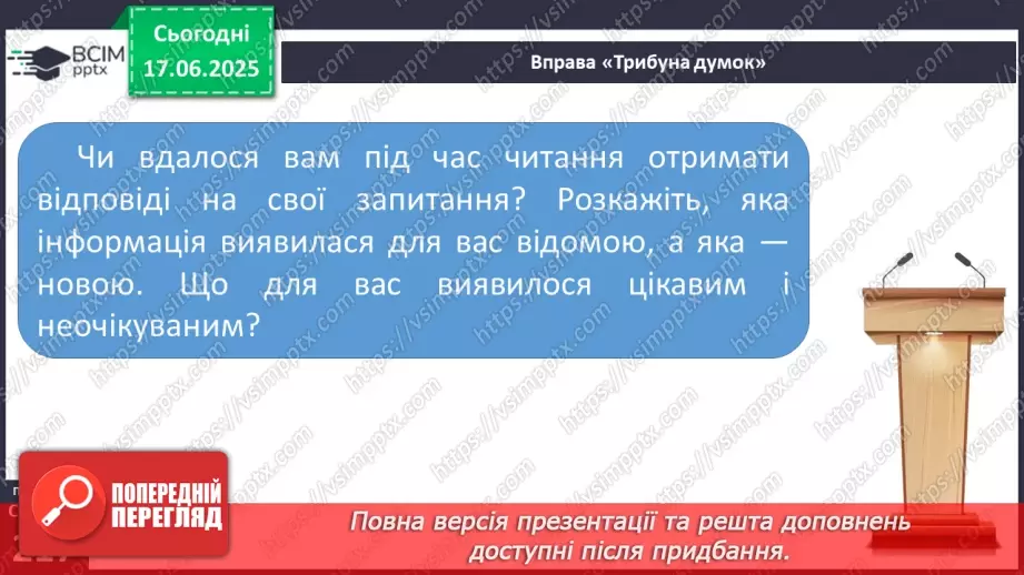 №0038-39 - Читання з метою отримання інформації. Критичне читання (практично)16