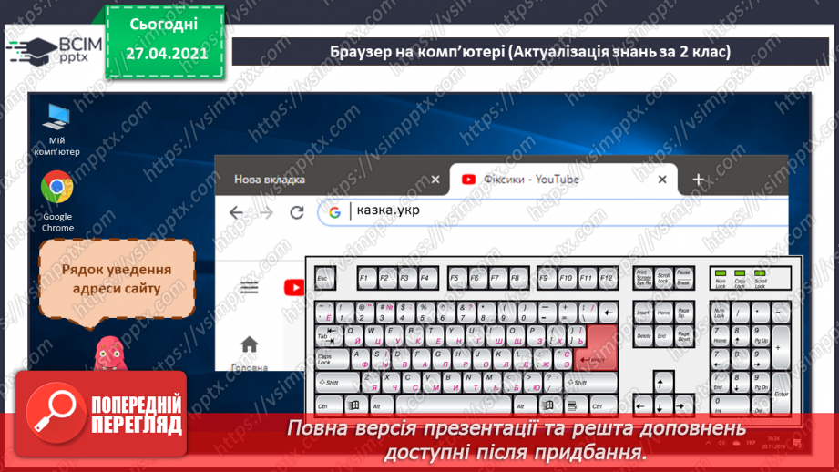 №07 - Поняття про мережі. Поняття про мережу Інтернет. Складові вікна програми-браузера.41